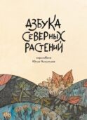 Азбука северных растений