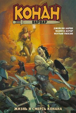 Конан-варвар. Жизнь и смерть Конана: комикс