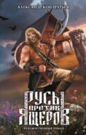 Русы против Ящеров: роман