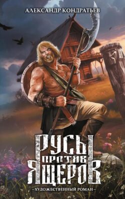 Русы против Ящеров: роман