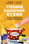 Учебник сценарной кухни. Простые рецепты для сценариста комиксов