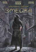 Хроники Сиалы. Змейка: комикс