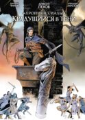 Хроники Сиалы. Крадущийся в тени. Т. 2: комикс