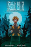 Черная книга. Сказ о знаткости Егорьевой: комикс