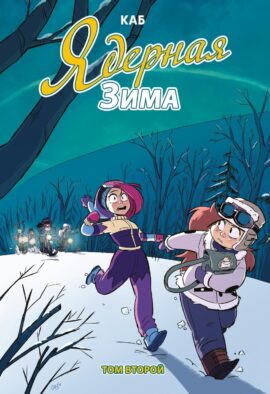 Ядерная Зима. Т. 2: комикс