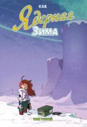 Ядерная Зима. Т. 3: комикс