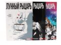 Лунный рыцарь: Т. 1-3 (комплект из 3-х книг)