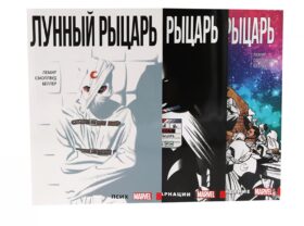 Лунный рыцарь: Т. 1-3 (комплект из 3-х книг)
