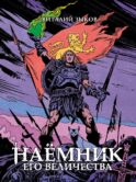 Наемник Его Величества