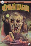 Древние Комиксы. Черный шабаш