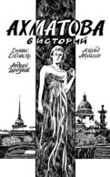 Ахматова. 6 историй: комикс
