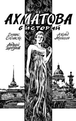 Ахматова. 6 историй: комикс