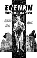 Есенин. Письмо матери: комикс