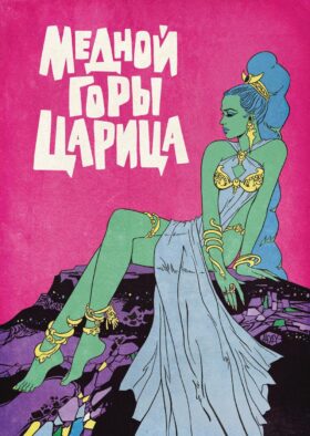 Медной горы царица: комикс