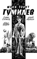Меня зовут Гумилев: комикс