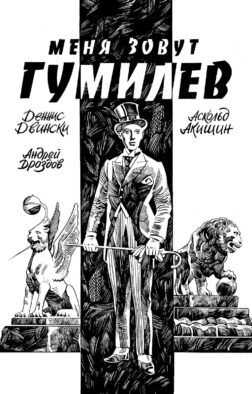 Меня зовут Гумилев: комикс