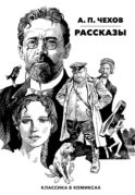 Рассказы. Классика в комиксах