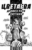 Цветаева. Драма в пяти действиях: комикс