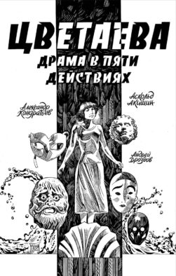Цветаева. Драма в пяти действиях: комикс