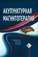 Акупунктурная магнитотерапия. 8-е изд