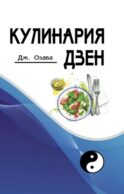 Кулинария дзен