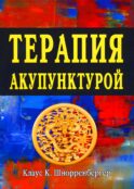 Терапия акупунктурой (в двух томах) (в одной книге)