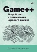 Game++. Устройство и оптимизация игрового движка