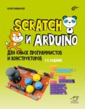Scratch и Arduino для юных программистов и конструкторов. 3-е изд., перераб. и доп
