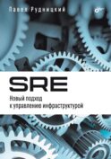 SRE. Новый подход к управлению инфраструктурой