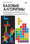 Базовые алгоритмы. Реализация на Python и C++ на примере классических игр