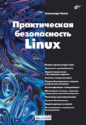 Практическая безопасность Linux