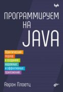Программируем на Java
