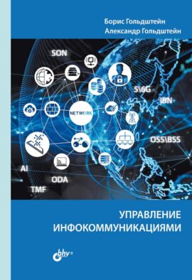 Управление инфокоммуникациями