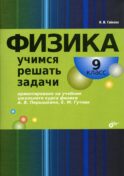 Физика. Учимся решать задачи. 9 кл