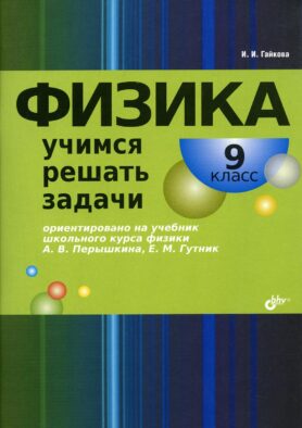 Физика. Учимся решать задачи. 9 кл