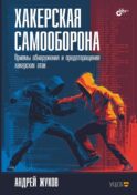 Хакерская самооборона. Приемы обнаружения и предотвращения хакерских атак