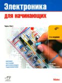 Электроника для начинающих. 3-е изд