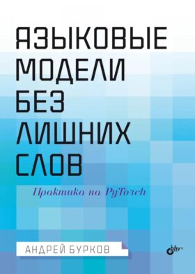 Языковые модели без лишних слов