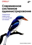 Современное системное администрирование