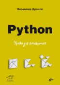 Python. Уроки для начинающих