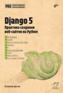 Django 5. Практика создания веб-сайтов на Python