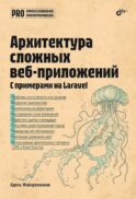 Архитектура cложных веб-приложений. С примерами на Laravel