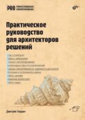 Практическое руководство для архитекторов решений