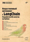Профессиональная серия программирования. Искусственный интеллект с LangChain: разработка ИИ-агентов на Python
