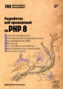 Разработка веб-приложений на PHP 8