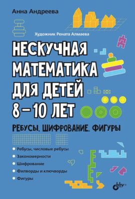 Нескучная математика для детей 8-10 лет. Ребусы, шифрование, фигуры
