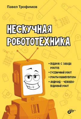 Нескучная робототехника