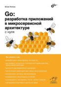 Go: разработка приложений в микросервисной архитектуре с нуля