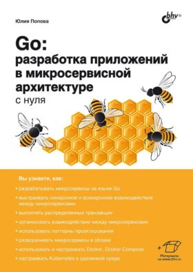Go: разработка приложений в микросервисной архитектуре с нуля