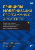 Принципы модернизации программных архитектур